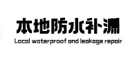 延边本地防水（中讯网）